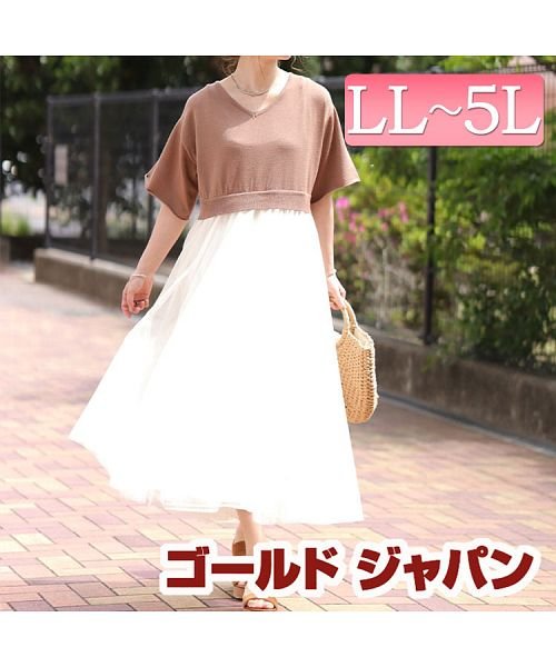 大きいサイズ レディース ビッグサイズ ドッキングニットワンピース ゴールドジャパン Gold Japan Magaseek