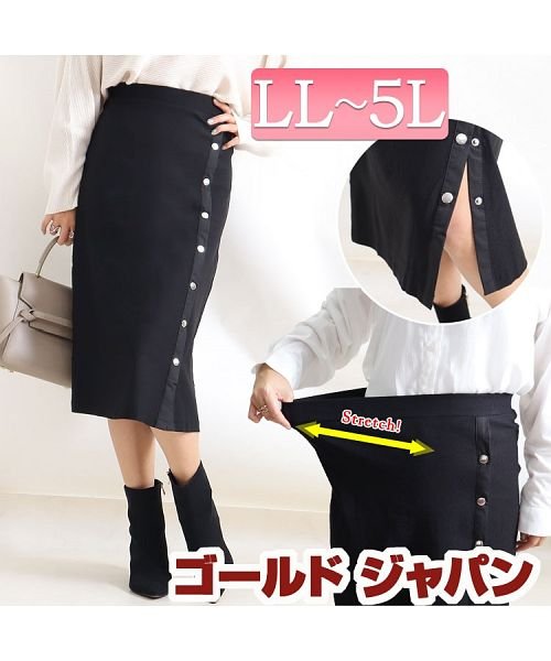 GOLD JAPAN(ゴールドジャパン)/大きいサイズ レディース ビッグサイズ サイドボタンタイトスカート/ブラック