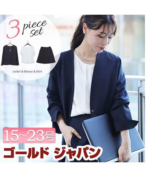 セール 大きいサイズ レディース ビッグサイズ ビジネスフォーマルスーツブラウス ジャケット スカート3点セット ゴールドジャパン Gold Japan Magaseek