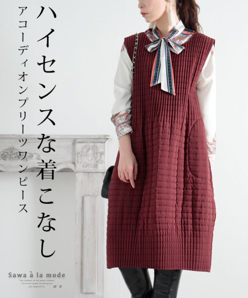 アコーディオンプリーツのふんわりワンピース サワアラモード Sawa A La Mode Magaseek