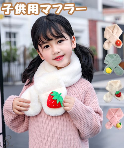 セール 子供用マフラー クロス ストール ふわふわファー女の子 イチゴ 男の子 キッズマフラー ネックウォーマー 防寒 暖かい 秋冬もの かわいい お出かけ 外遊び 通 セイヘイショップ Seiheishop Magaseek