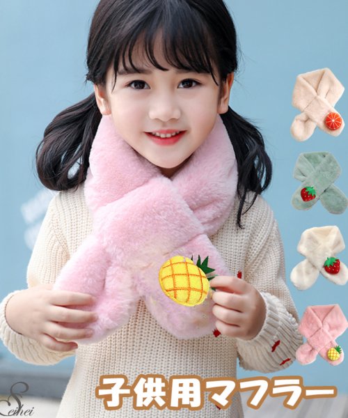 セール 子供用マフラー クロス ストール ふわふわファー女の子 イチゴ 男の子 キッズマフラー ネックウォーマー 防寒 暖かい 秋冬もの かわいい お出かけ 外遊び 通 セイヘイショップ Seiheishop Magaseek セール 子供用マフラー クロス ストール ふわふわファー女の子 イチゴ 男の子 キッズマフラー ネックウォーマー 防寒 暖かい 秋冬もの かわいい お出かけ 外遊び 通 セイヘイショップ Seiheishop Magaseek