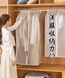 shoppinggo/衣装カバー ロング丈洋服収納カバー 吊り下げ 半透明 ホコリ防止 衣類収納 取り付け簡単 衣類カバー ウエアカバー/504515072