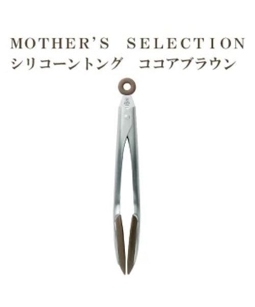 MOTHER’S SELECTION(マザーズセレクション)/MOTHER’S SELECTION シリコーントング/MMM
