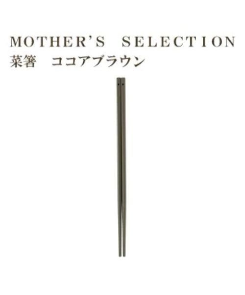 MOTHER’S SELECTION(マザーズセレクション)/MOTHER’S SELECTION 菜箸 30cm/MMM