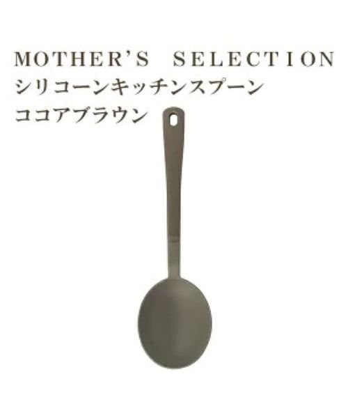 MOTHER’S SELECTION(マザーズセレクション)/MOTHER’S SELECTION シリコーン キッチンスプーン/MMM