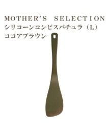 MOTHER’S SELECTION/MOTHER’S SELECTION シリコーンコンビ　スパチュラL/504526558