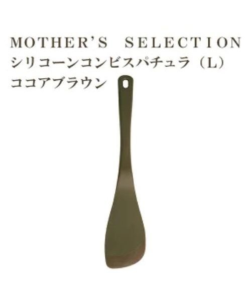 MOTHER’S SELECTION(マザーズセレクション)/MOTHER’S SELECTION シリコーンコンビ　スパチュラL/MMM