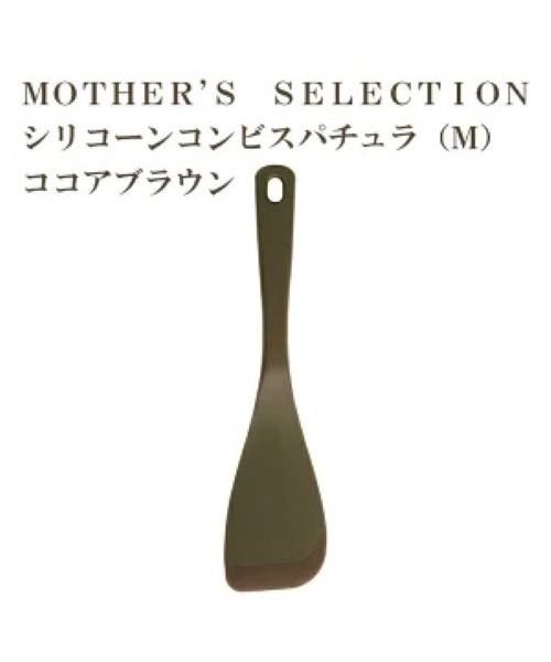 MOTHER’S SELECTION(マザーズセレクション)/MOTHER’S SELECTION シリコーンコンビ　スパチュラM/MMM