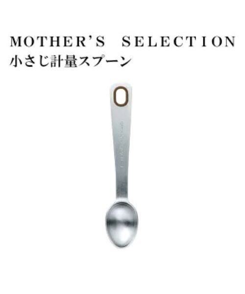 MOTHER’S SELECTION(マザーズセレクション)/MOTHER’S SELECTION 小さじ計量スプーン/MMM