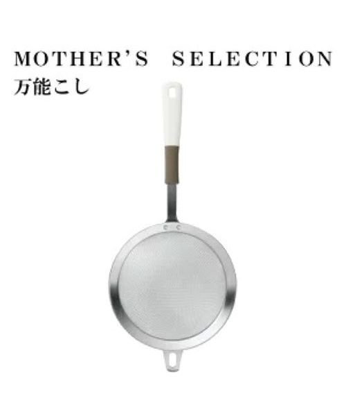 MOTHER’S SELECTION(マザーズセレクション)/MOTHER’S SELECTION  万能こし/MMM