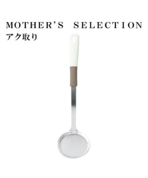 MOTHER’S SELECTION(マザーズセレクション)/MOTHER’S SELECTION  アク取り/MMM