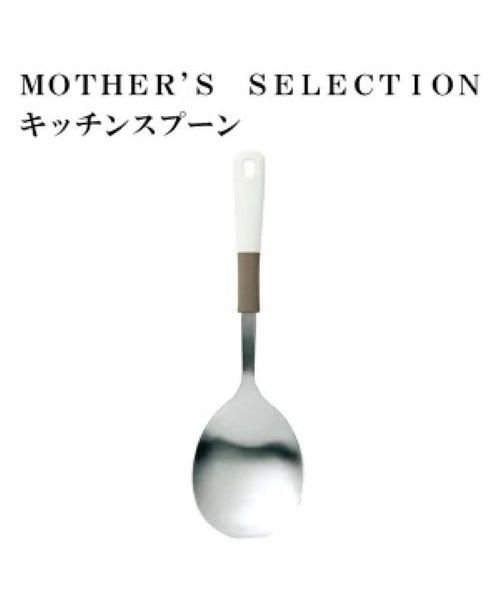 MOTHER’S SELECTION(マザーズセレクション)/MOTHER’S SELECTION キッチンスプーン/MMM
