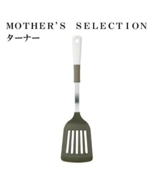 MOTHER’S SELECTION/MOTHER’S SELECTION シリコーンコンビターナー　フライ返し/504526569