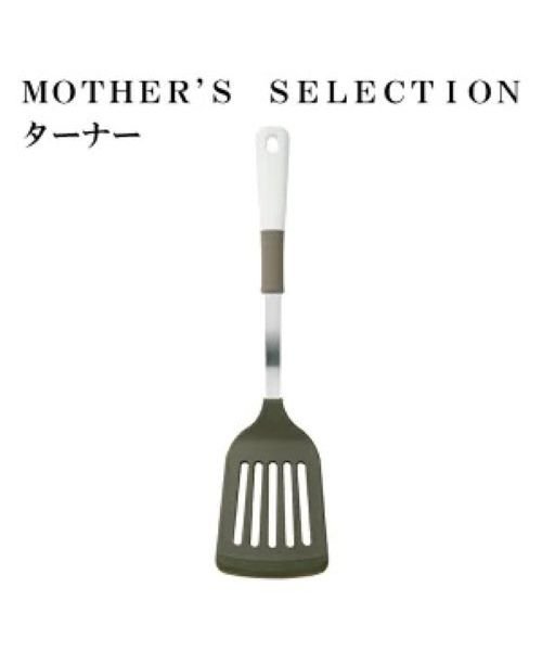 MOTHER’S SELECTION(マザーズセレクション)/MOTHER’S SELECTION シリコーンコンビターナー　フライ返し/MMM