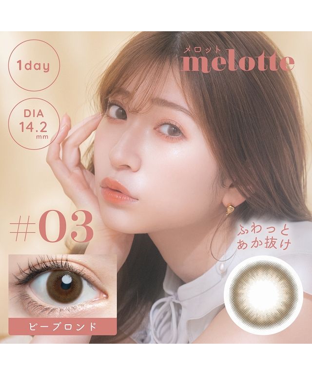 カラコン メロット ワンデー【1箱10枚入】度あり 度なし 14.2mm 吉田朱里 アカリン melotte 1day UVカット 低含水 カラー  コンタクト(504574192) | モアコンタクト(MORECONTACT) - MAGASEEK