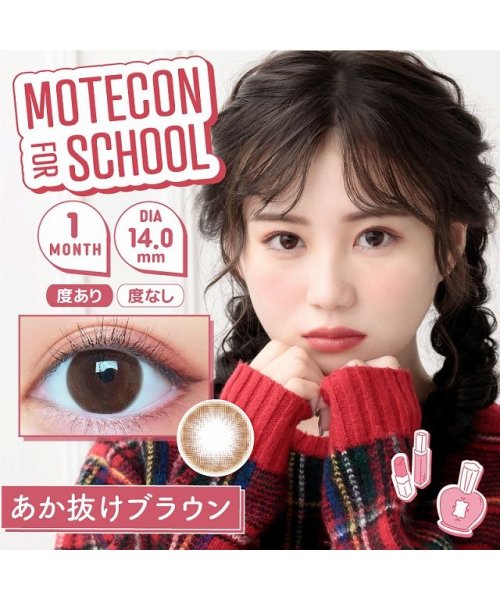 カラコン モテコン フォースクール ワンマンス 1箱2枚入 度あり 度なし 14 0mm 三原羽衣 うい Motecon For School 1month 低 モアコンタクト Morecontact Magaseek