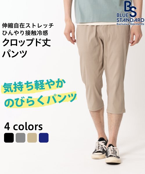 JEANS MATE(ジーンズメイト)/【BLUESTANDARD】接触冷感 クロップト丈パンツ 　伸縮自在　快適ストレッチ/ライトベージュ