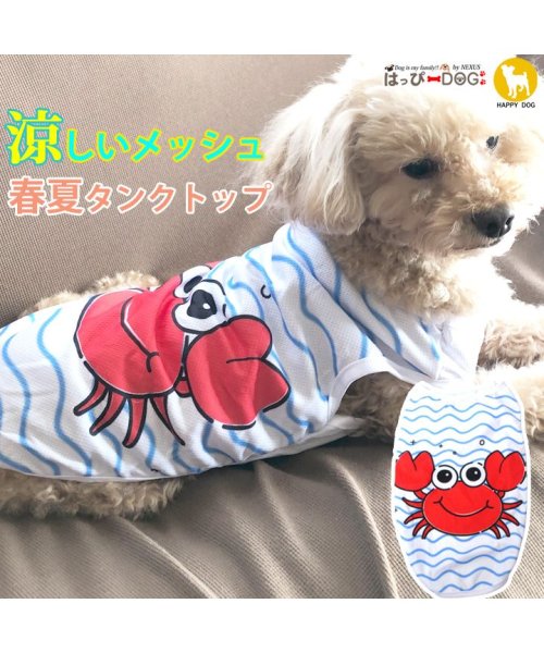 HAPPY DOG!!(はっぴーDOG！！)/犬 服 トイプードル 犬服 犬の服 タンクトップ 袖なし カニ ライト メッシュ 涼しい ドッグウェア 【春 夏 春夏 夏服 春物】/ホワイト