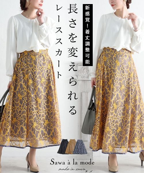 Sawa a la mode(サワアラモード)/長さを変えて楽しめる花レースロングスカート/グレー