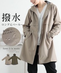 Sawa a la mode(サワアラモード)/撥水加工のフード付きロング丈パーカー/ベージュ