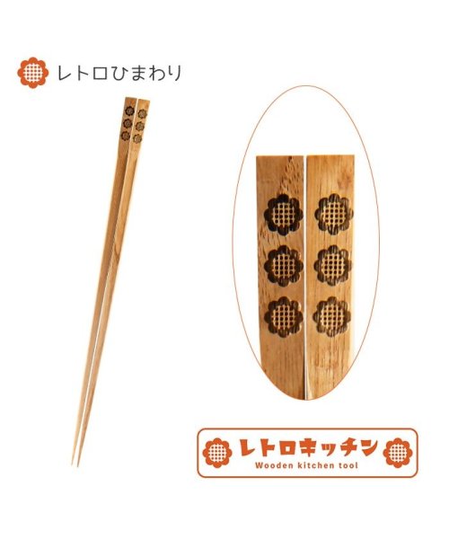 RETRO KITCHEN(レトロキッチン)/木製菜箸　レトロ ひまわり/MMM