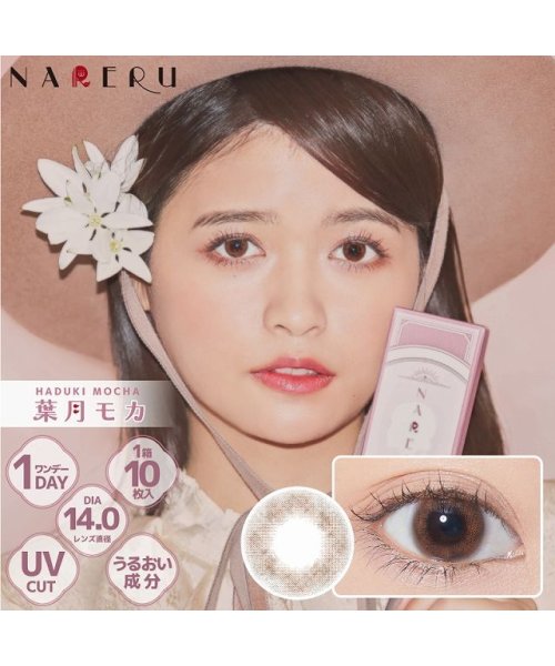 カラコン ナレル ワンデー 1箱10枚入 度あり 度なし 14 0mm 景井ひな Nareru 1day Uvカット 低含水 カラー コンタクト モアコンタクト Morecontact Magaseek