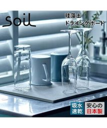 soil/ソイル soil 水切りマット 珪藻土 速乾 ドライングボード ノンアスベスト 日本製 ライト ラージ DRYING BOARD LIGHT LARGE K39/504557114