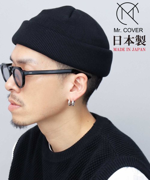 Mr.COVER(ミスターカバー)/Mr.COVER / ミスターカバー / 日本製 オーガニックコットン ロールニットキャップ / ニット帽 / コットンニットワッチ / 抗菌防臭/ブラック