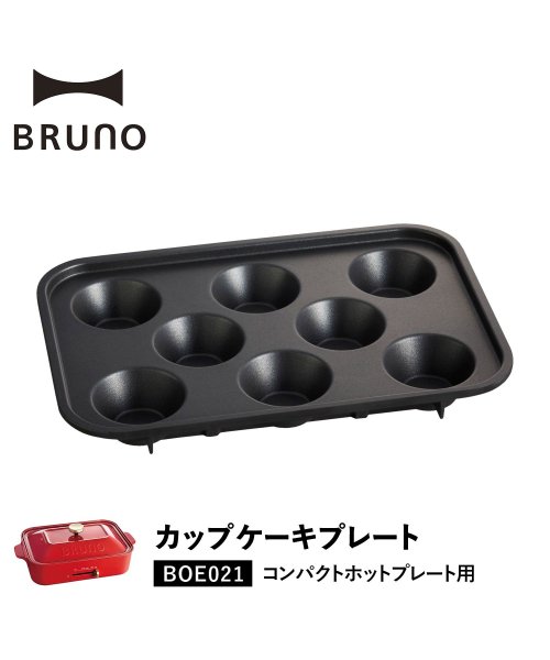 BRUNO(ブルーノ)/BRUNO ブルーノ コンパクトホットプレート用 カップケーキプレート オプション プレート 小型 小さい 料理 パーティ キッチン BOE021－CAKE/ブラック