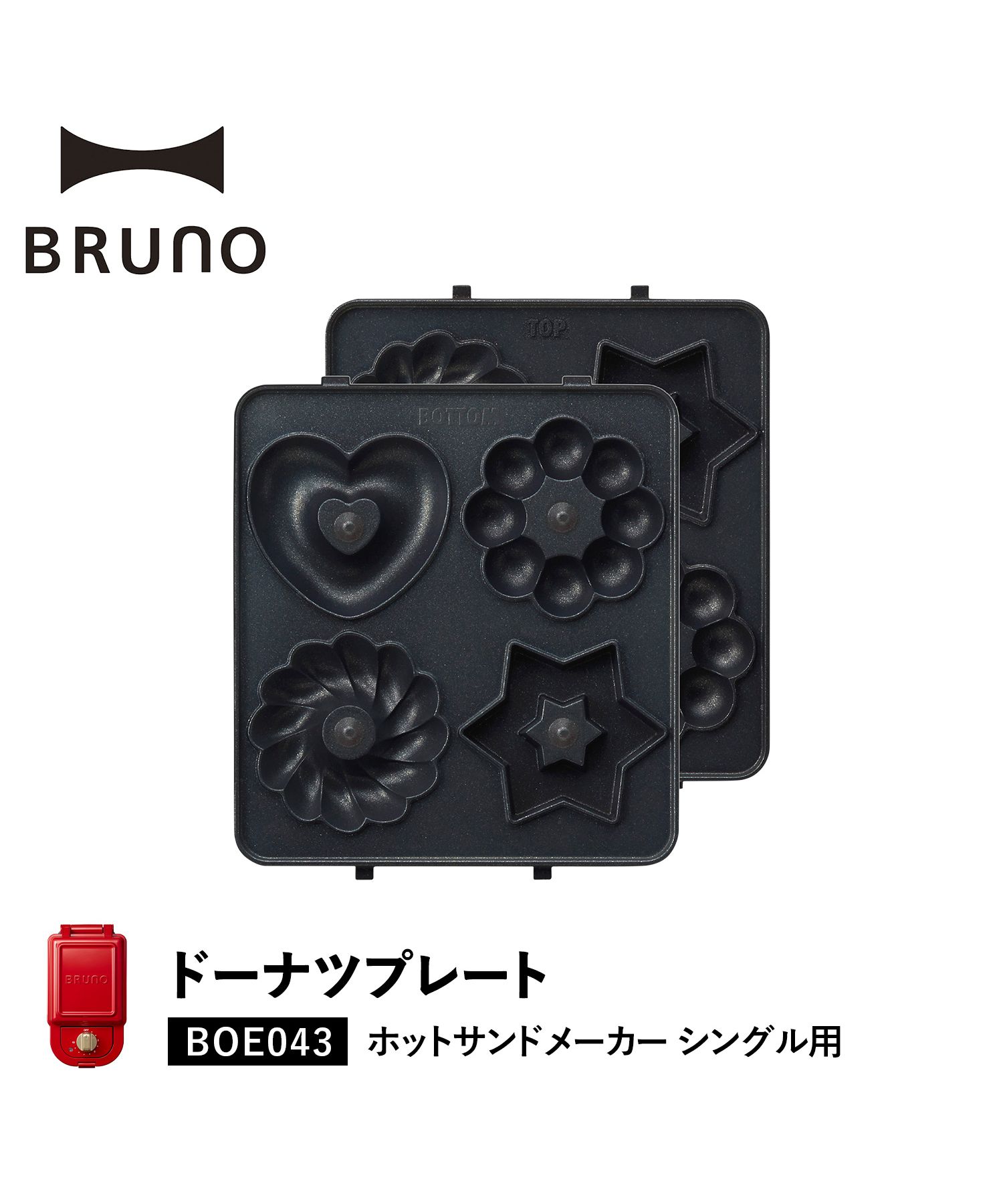 BRUNO ブルーノ ホットサンドメーカー シングル用 ドーナツプレート