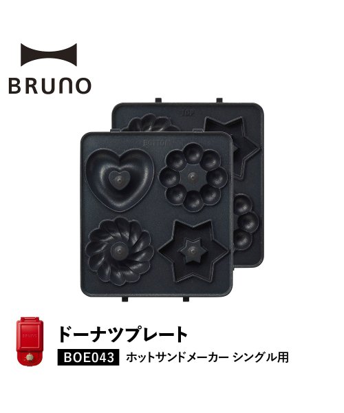 BRUNO(ブルーノ)/BRUNO ブルーノ ホットサンドメーカー シングル用 ドーナツプレート オプション プレート 小型 小さい 料理 パーティ キッチン BOE043－DOUNT/ブラック