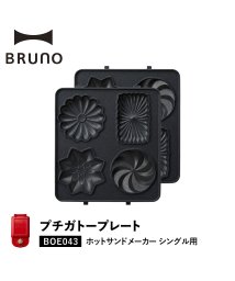 BRUNO/BRUNO ブルーノ ホットサンドメーカー シングル用 プチガトープレート オプション プレート 小型 小さい 料理 パーティ キッチン BOE043－GATE/504716745