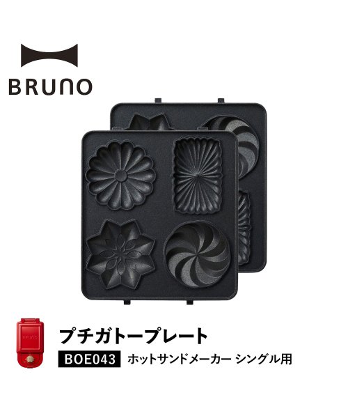 BRUNO(ブルーノ)/BRUNO ブルーノ ホットサンドメーカー シングル用 プチガトープレート オプション プレート 小型 小さい 料理 パーティ キッチン BOE043－GATE/ブラック