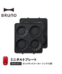 BRUNO/BRUNO ブルーノ ホットサンドメーカー シングル用 ミニタルトプレート オプション プレート 小型 小さい 料理 パーティ キッチン BOE043－TART/504716746