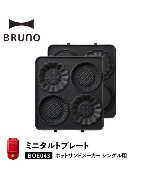BRUNO(ブルーノ)/BRUNO ブルーノ ホットサンドメーカー シングル用 ミニタルトプレート オプション プレート 小型 小さい 料理 パーティ キッチン BOE043－TART/ブラック