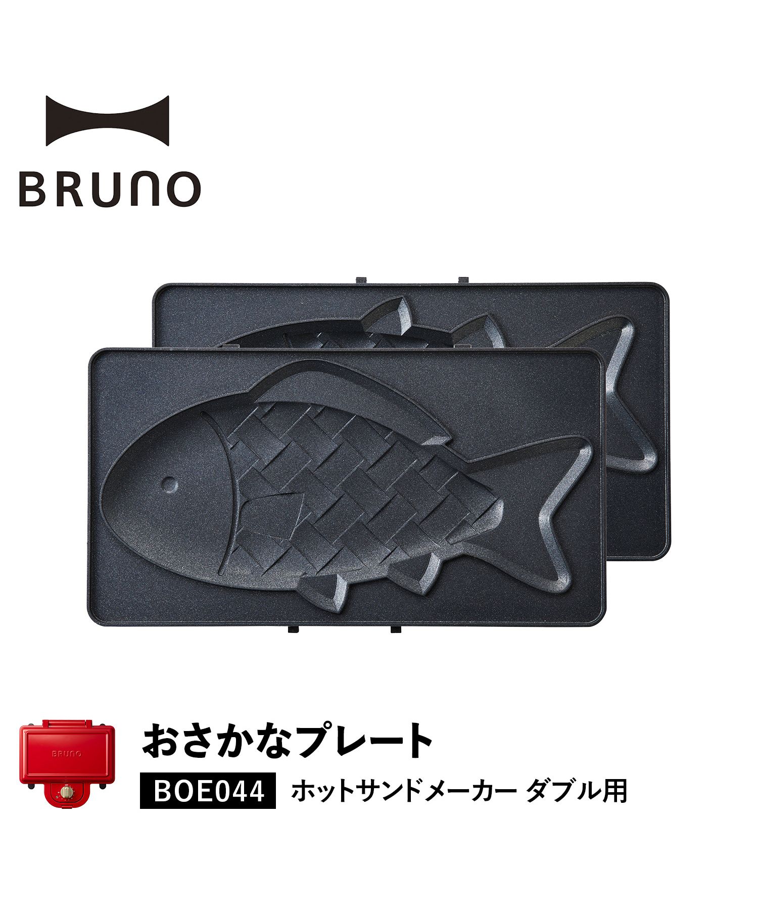 BRUNO ブルーノ ホットサンドメーカー ダブル用 おさかなプレート