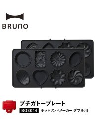 BRUNO/BRUNO ブルーノ ホットサンドメーカー ダブル用 プチガトープレート オプション プレート 料理 パーティ キッチン BOE044－GATEAU/504716750