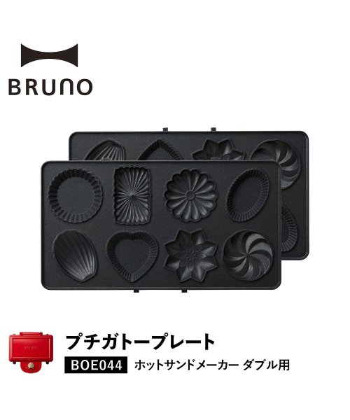 BRUNO(ブルーノ)/BRUNO ブルーノ ホットサンドメーカー ダブル用 プチガトープレート オプション プレート 料理 パーティ キッチン BOE044－GATEAU/ブラック