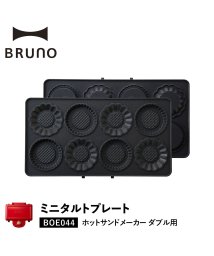 BRUNO/BRUNO ブルーノ ホットサンドメーカー ダブル用 ミニタルトプレート オプション プレート 料理 パーティ キッチン BOE044－TART/504716751