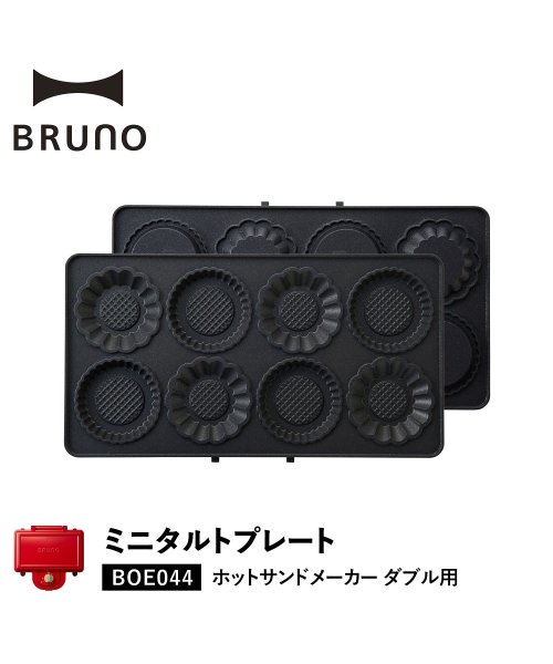 BRUNO(ブルーノ)/BRUNO ブルーノ ホットサンドメーカー ダブル用 ミニタルトプレート オプション プレート 料理 パーティ キッチン BOE044－TART/ブラック