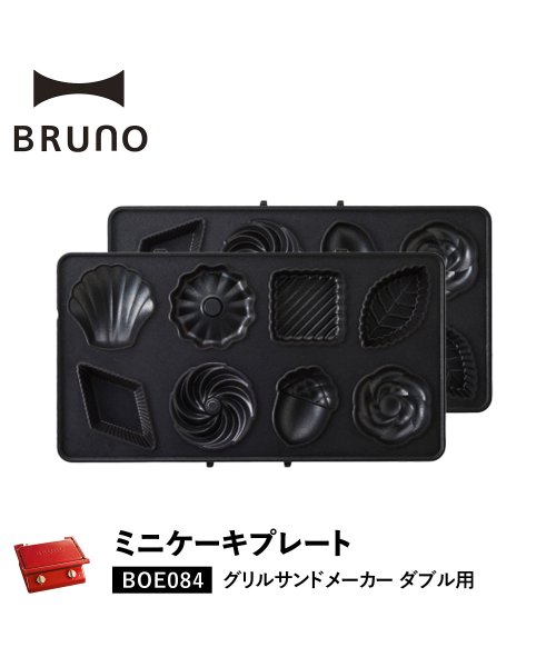 BRUNO(ブルーノ)/BRUNO ブルーノ グリルサンドメーカー ダブル用 ミニケーキプレート オプション プレート 料理 パーティ キッチン BOE084－CAKE/ブラック
