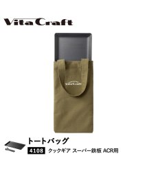 Vita Craft/ ビタクラフト Vita Craft バッグ トートバッグ クックギア スーパー鉄板 ACR 専用 カーキ 892－9956/504716868
