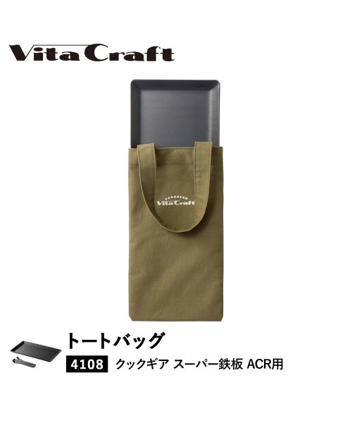 Vita Craft(ビタクラフト)/ ビタクラフト Vita Craft バッグ トートバッグ クックギア スーパー鉄板 ACR 専用 カーキ 892－9956/カーキ