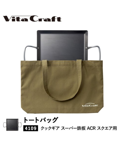 Vita Craft(ビタクラフト)/ ビタクラフト Vita Craft バッグ トートバッグ クックギア スーパー鉄板 ACR スクエア 専用 カーキ 892－9957/カーキ