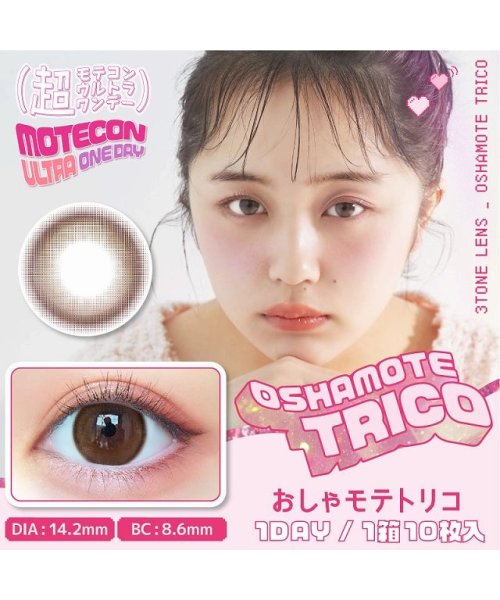 カラコン 超モテコンウルトラ ワンデー【1箱10枚入】度あり 度なし 14.2mm 14.5mm なえなの Motecon 1day 低含水 カラー コンタクト(504089789) | モアコンタクト(MORECONTACT) - MAGASEEK カラコン 超モテコンウルトラ ワンデー【1箱10枚入】度あり 度なし 14.2mm 14.5mm なえなの Motecon 1day 低含水 カラー コンタクト(504089789) | モアコンタクト(MORECONTACT) - MAGASEEK