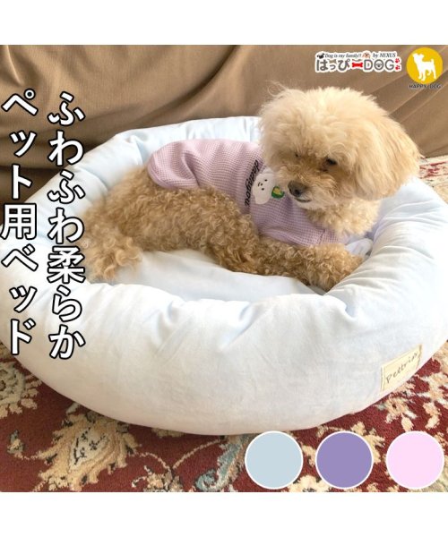 セール 犬 ベッド ふわふわ もこもこ 通年 クッション 夏用 ペット 春夏 おしゃれ かわいい 柔らか シニア あごのせ リラックス 春 夏 春夏 春服 夏服 春物 はっぴーdog Happy Dog Magaseek