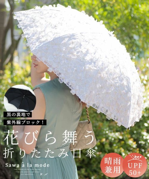 Sawa a la mode(サワアラモード)/花びら舞う晴雨兼用折りたたみ日傘/オフホワイト