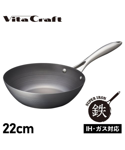 Vita Craft(ビタクラフト)/ビタクラフト Vita Craft スーパー鉄 フライパン ウォックパン 22cm 深型 IH ガス対応 WOK PAN 2004/ブラック