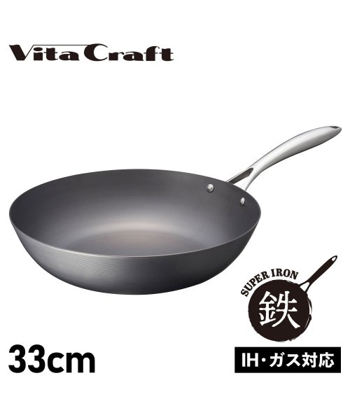 Vita Craft(ビタクラフト)/ビタクラフト Vita Craft スーパー鉄 フライパン ウォックパン 33cm 深型 IH ガス対応 WOK PAN 2008/ブラック